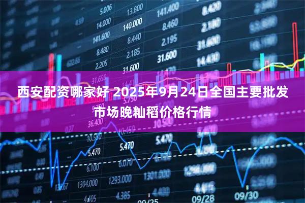 西安配资哪家好 2025年9月24日全国主要批发市场晚籼稻价格行情